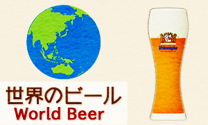 世界のビール
