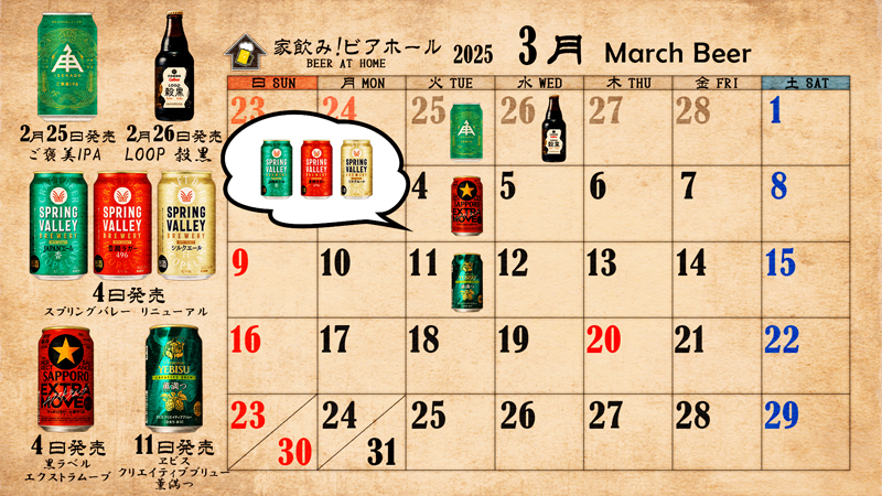2025年3月　ビールカレンダー