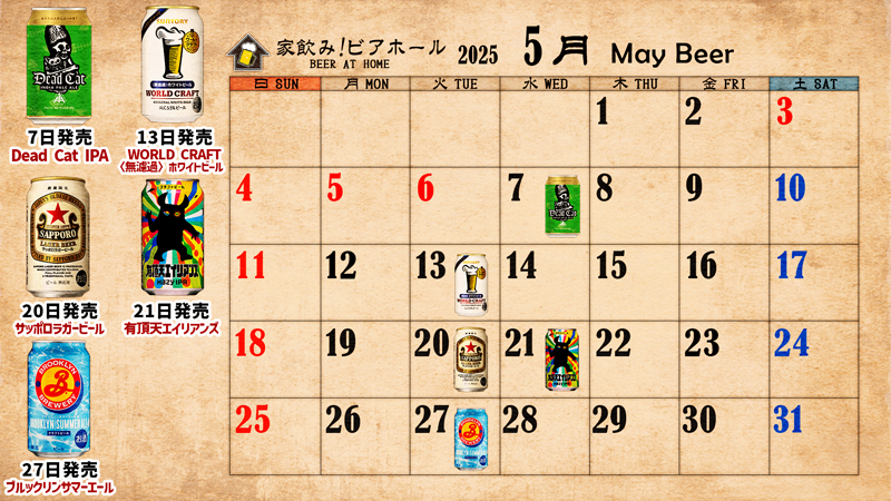 2025年5月ビールカレンダー
