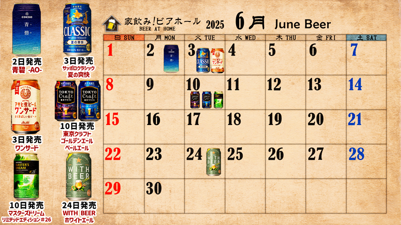 2025年6月ビールカレンダー